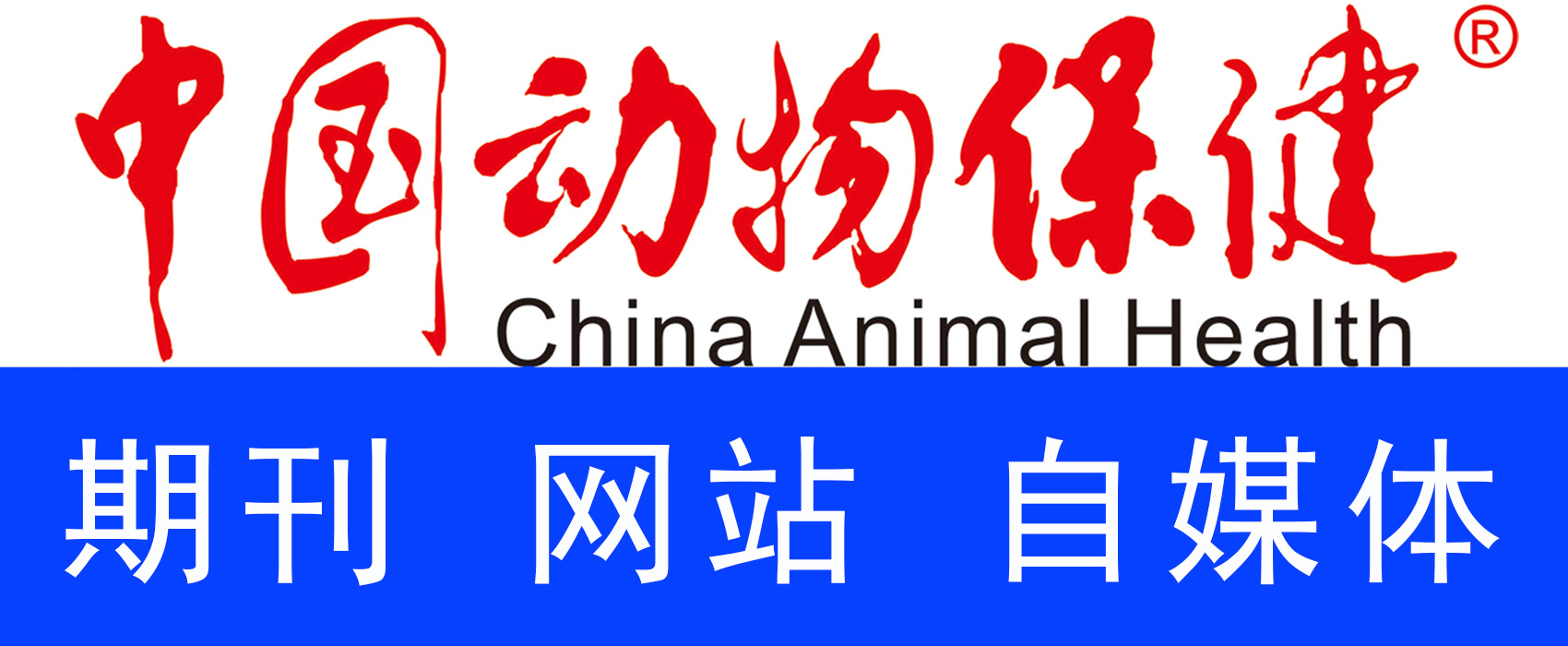 中国动物保健